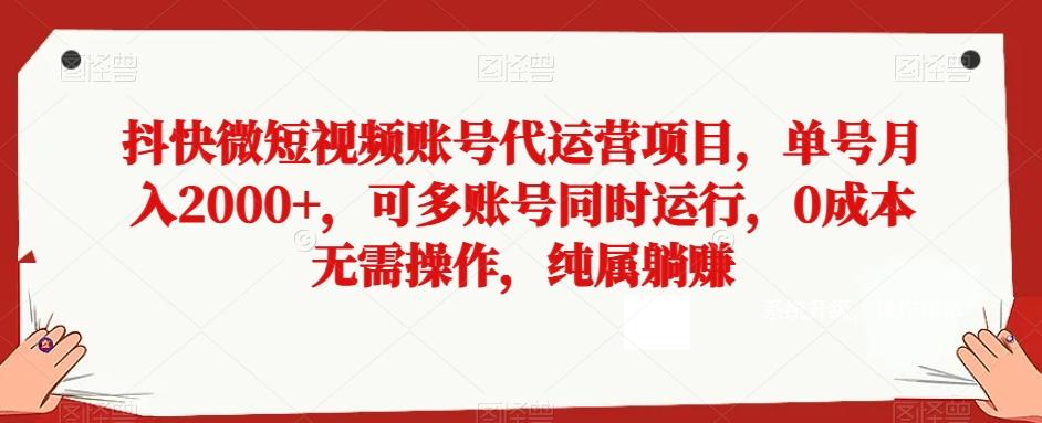 抖快微短视频账号代运营项目，单号月入2000+，可多账号同时运行，0成本无需操作，纯属躺赚【揭秘】-星禾网创星球