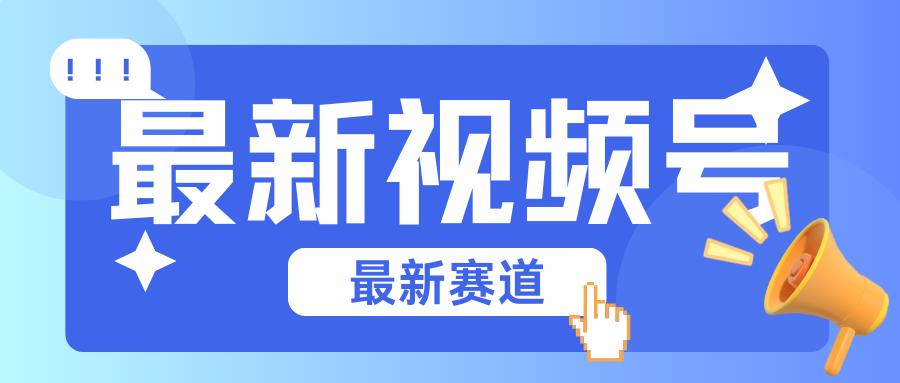 碾压混剪玩法的最新视频号教学，剪辑高度原创的视频与市面的混剪玩法绝对不一样-星禾网创星球