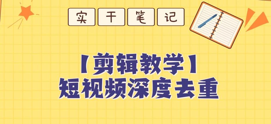 【保姆级教程】短视频搬运深度去重教程-星禾网创星球