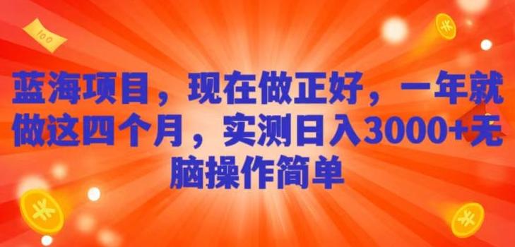蓝海项目，现在做正好，一年就做这4个月，实测日入3000+，无脑简单操作！-星禾网创星球