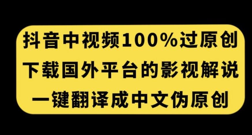 抖音中视频百分百过原创，下载国外平台的电影解说，一键翻译成中文获取收益-星禾网创星球