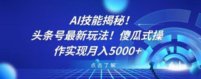 AI技能揭秘！头条号最新玩法！傻瓜式操作实现月入5000+-星禾网创星球