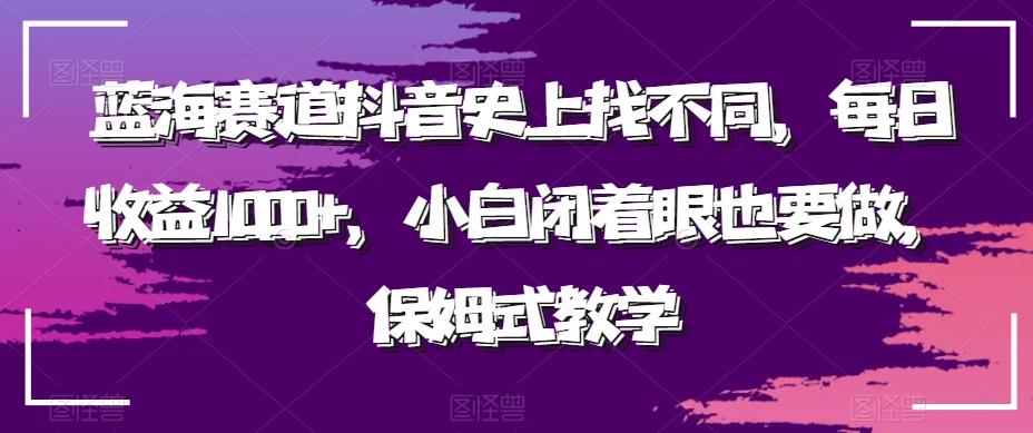 蓝海赛道抖音史上找不同，每日收益1000+，小白闭着眼也要做，保姆式教学-星禾网创星球