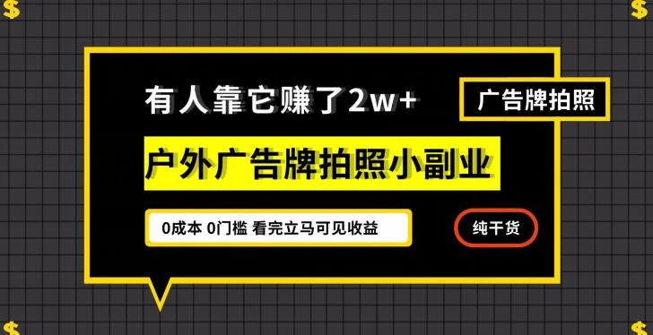 有人靠它赚了2w+，户外广告牌拍照小副业，有手机就能做-星禾网创星球