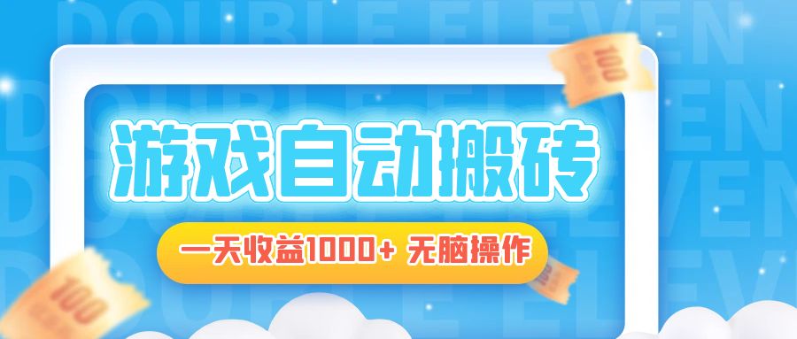 电脑游戏自动搬砖，一天收益1000+ 无脑操作-星禾网创星球