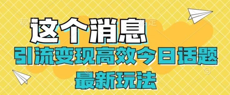 引流变现高效今日话题最新玩法-星禾网创星球