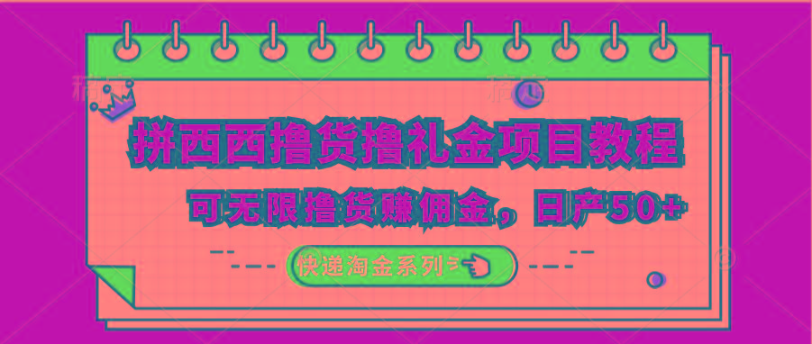 拼西西撸货撸礼金项目教程；可无限撸货赚佣金，日产50+-星禾网创星球