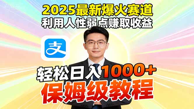 2025最新爆火赛道,利用人性弱点赚取收益,全程利用软件一键批量制作,…-星禾网创星球
