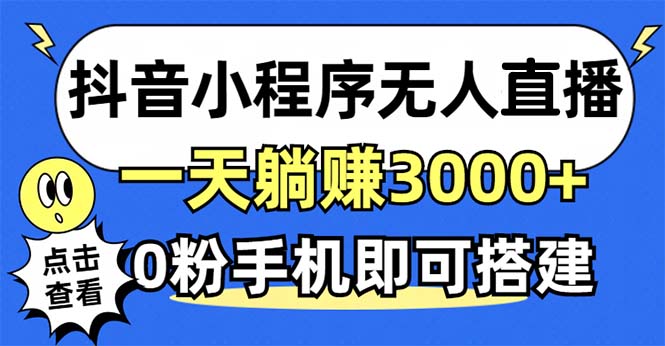 抖音小程序无人直播，一天躺赚3000+，0粉手机可搭建，不违规不限流，小...-星禾网创星球