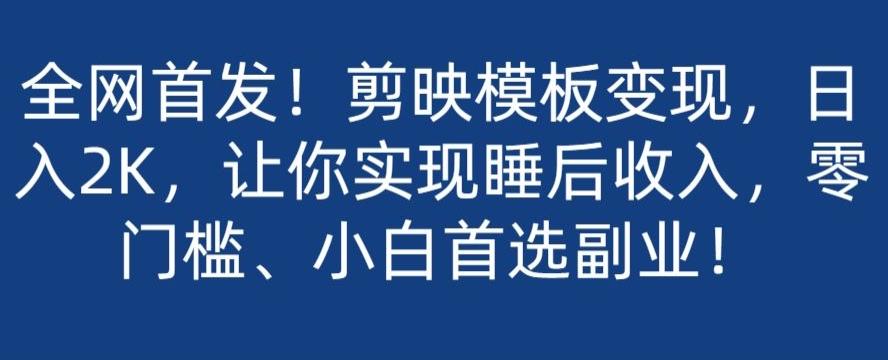 全网首发！剪映模板变现，日入2K，让你实现睡后收入，零门槛、小白首选副业！-星禾网创星球