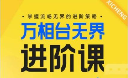 电商万相台无界进阶课，掌握流畅无界的进阶策略-星禾网创星球