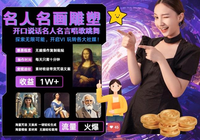 世界名画名人名言超强反转唱歌跳舞说话 吸睛火爆流量爆炸 每天三分钟 轻松月入破W-星禾网创星球