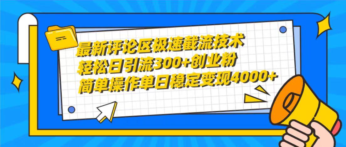 (10007期)最新评论区极速截流技术，日引流300+创业粉，简单操作单日稳定变现4000+-星禾网创星球