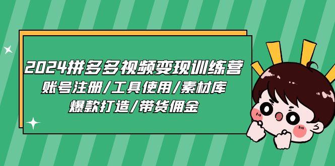 2024拼多多视频变现训练营，账号注册/工具使用/素材库/爆款打造/带货佣金-星禾网创星球