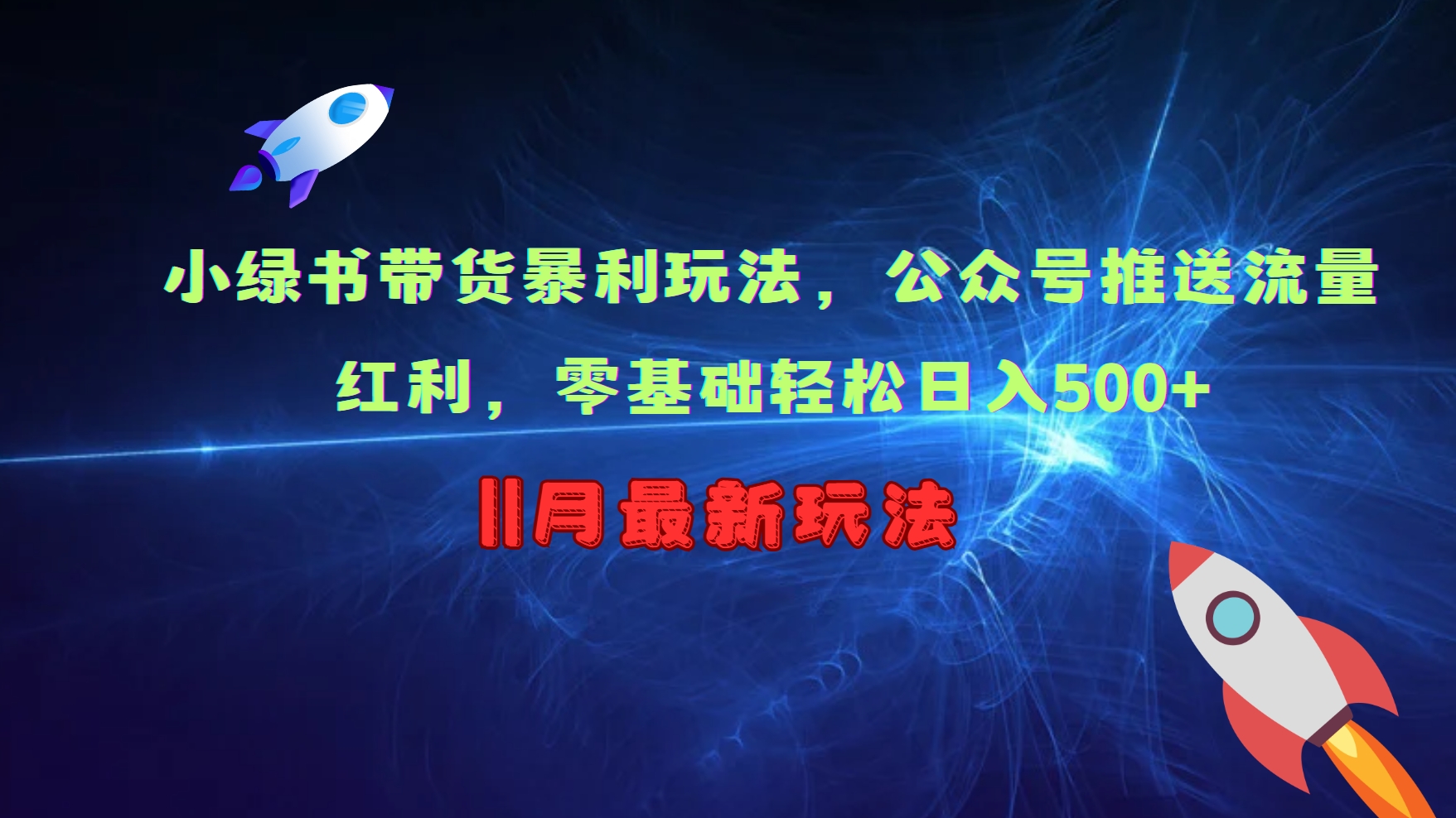 小绿书带货暴利玩法，公众号推送流量红利，零基础轻松日入500+-星禾网创星球