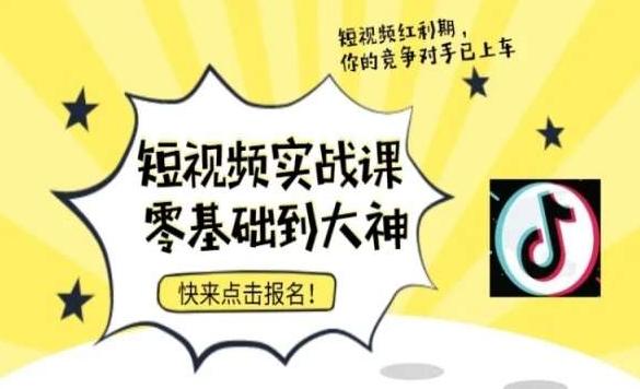 短视频零基础落地实操训练营，短视频实战课零基础到大神-星禾网创星球