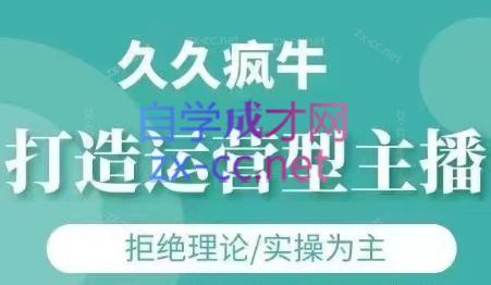 久久疯牛·打造运营型主播(更新24年6月)-星禾网创星球