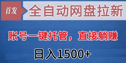 全自动网盘拉新，账号一键托管，直接躺赚，日入1500+(可放大，可团队)-星禾网创星球