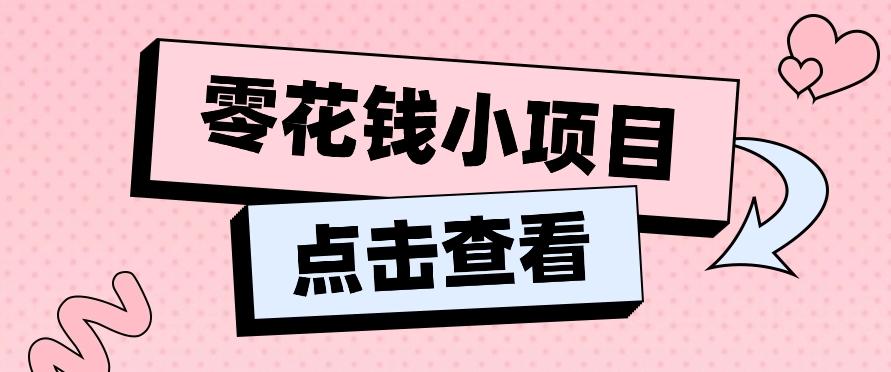 2024兼职副业零花钱小项目，单日50-100新手小白轻松上手(内含详细教程)-星禾网创星球