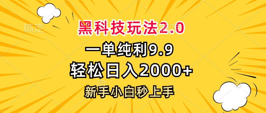 黑科技玩法2.0，一单9.9，轻松日入2000+，新手小白秒上手-星禾网创星球