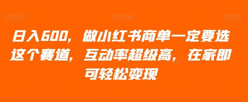 日入600，做小红书商单一定要选这个赛道，互动率超级高，在家即可轻松变现-星禾网创星球