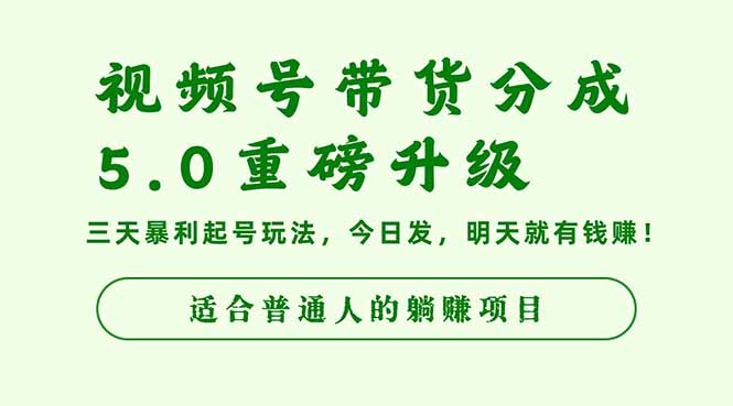 视频号带货分成5.0重磅升级,三天暴利起号玩法,今日发,明天就有钱赚…-星禾网创星球