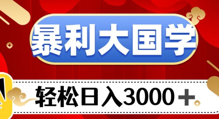 暴利大国学项目，轻松日入3000+【揭秘】-星禾网创星球