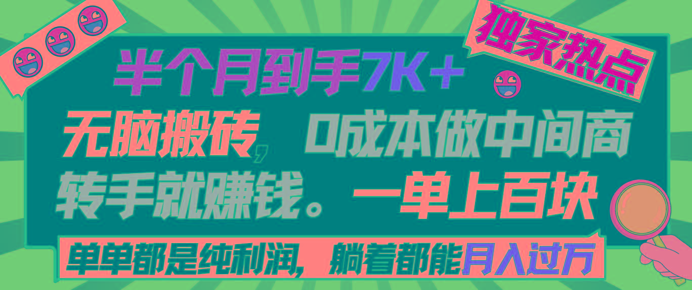 半个月收益7K+，无脑搬砖，0成本做中间商，转手就赚钱，一单上百块，单...-星禾网创星球