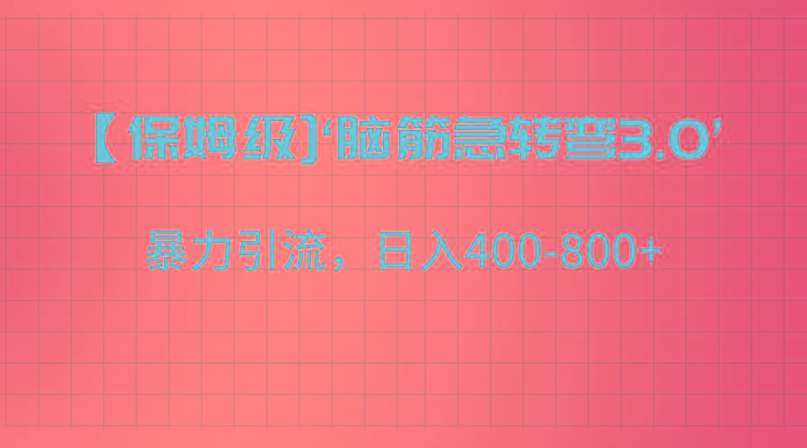 【保姆级】‘脑筋急转去3.0’暴力引流、日入400-800+-星禾网创星球