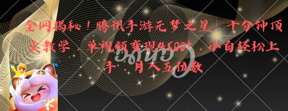 全网揭秘！腾讯手游元梦之星，十分钟顶尖教学，单视频变现4500+【揭秘】-星禾网创星球