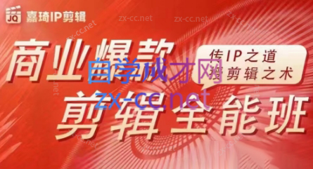 嘉琦·商业爆款剪辑全能班-星禾网创星球