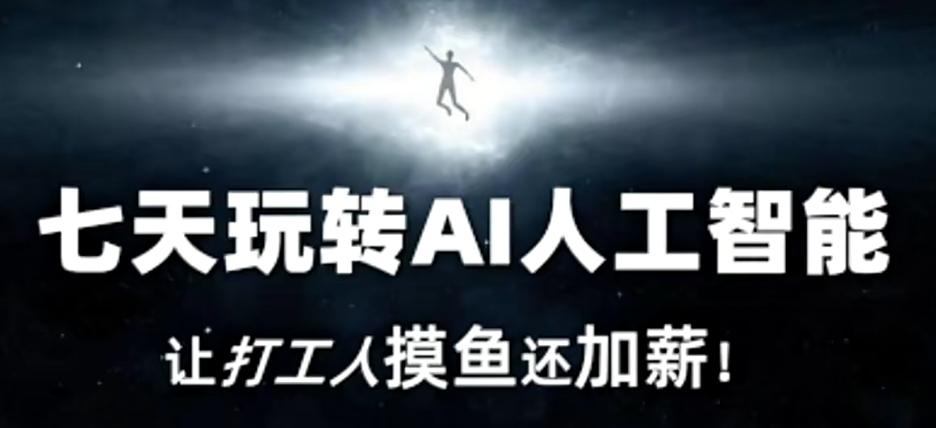 七天玩转AI人工智能，让打工人摸鱼还加薪！-星禾网创星球
