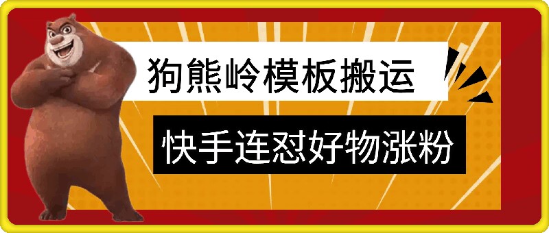 狗熊岭快手连怼技术，好物，涨粉都可以连怼-星禾网创星球