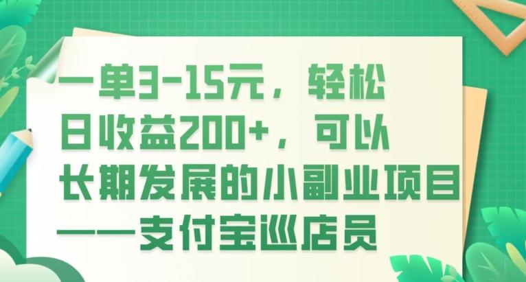 一单3-15元，轻松日收益200+，可以长期发展的小副业项目——支付宝巡店员-星禾网创星球