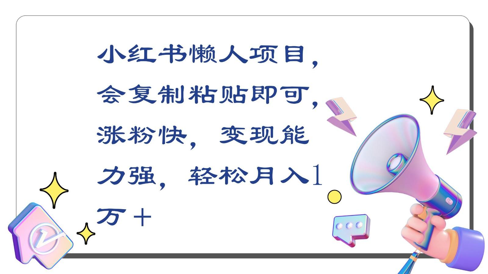 小红书懒人项目，会复制粘贴即可，涨粉快，变现能力强，轻松月入1万＋-星禾网创星球