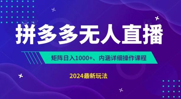 拼多多无人直播不封号，0投入，3天必起，无脑挂机，日入1k+【揭秘】-星禾网创星球