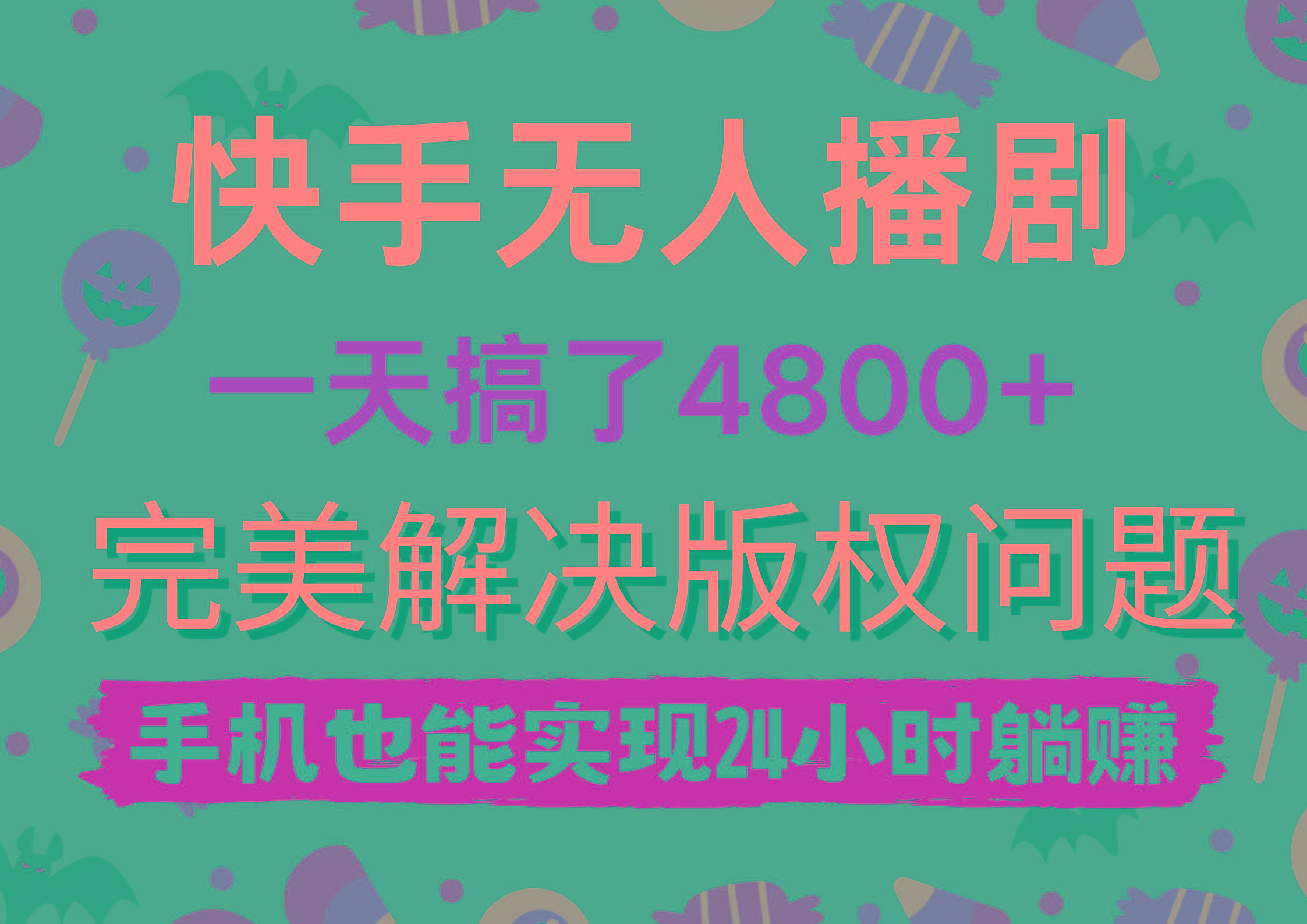 (9874期)快手无人播剧，一天搞了4800+，完美解决版权问题，手机也能实现24小时躺赚-星禾网创星球