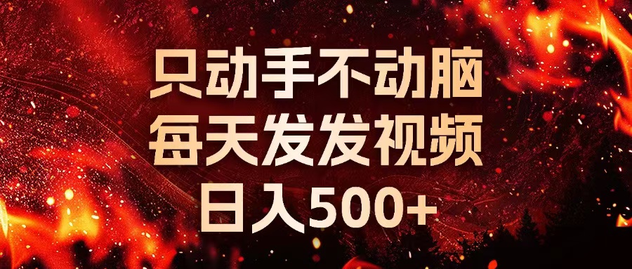 种草平台发短视频，只动手不动脑，每天发发视频，日入500+-星禾网创星球