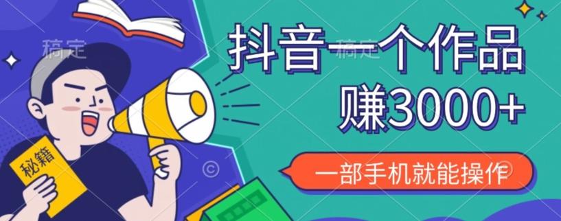 抖音一个作品赚了3000+，亲测有效，一部手机就能操作-星禾网创星球