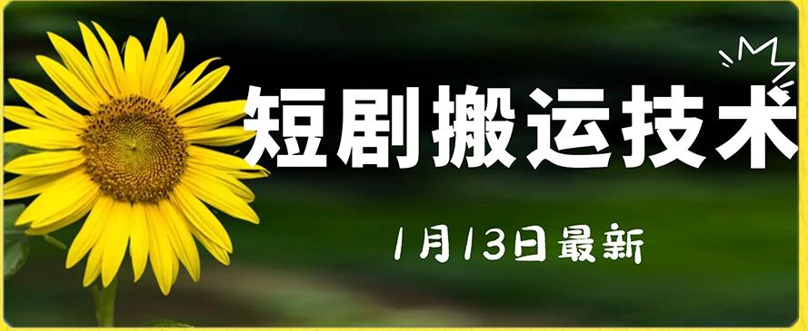 最新短剧搬运技术，电脑手机都可以操作，不限制机型-星禾网创星球