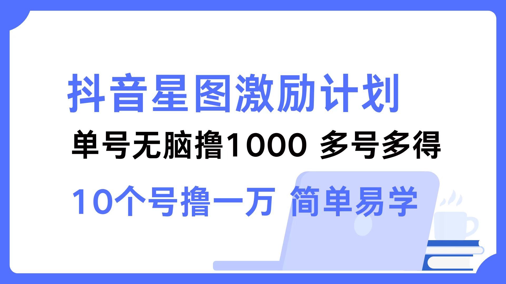 抖音星图激励计划 单号可撸1000  2个号2000  多号多得 简单易学-星禾网创星球