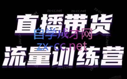婉婉·直播带货课程系列合集(更新8月)-星禾网创星球
