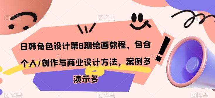日韩角色设计第8期绘画教程，包含个人/创作与商业设计方法，案例多演示多-星禾网创星球