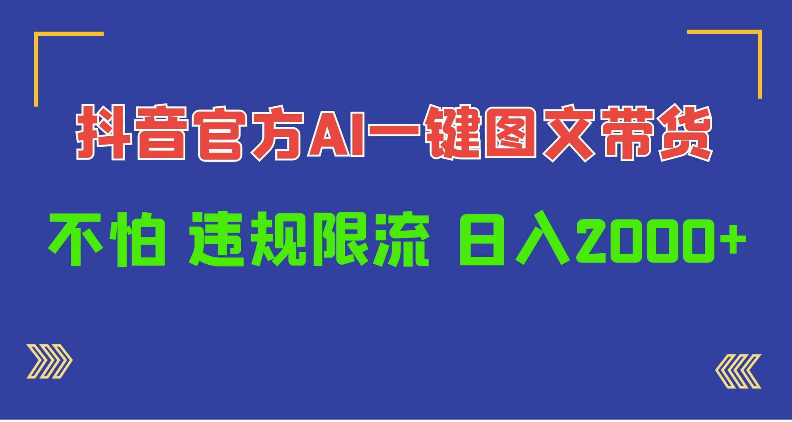 (10005期)日入1000+抖音官方AI工具，一键图文带货，不怕违规限流-星禾网创星球
