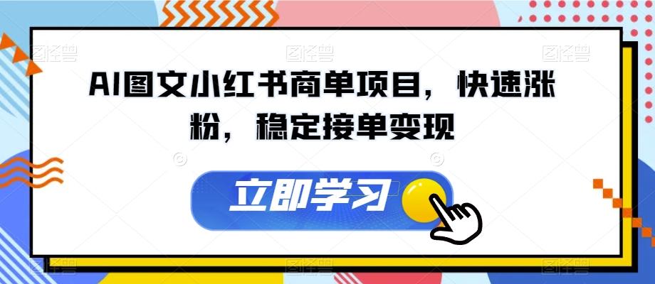 AI图文小红书商单项目，快速涨粉，稳定接单变现【揭秘】-星禾网创星球