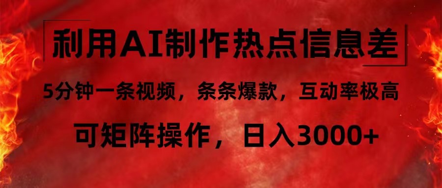 利用AI制作热点信息差，5分钟一条视频，条条爆款，互动率极高，可矩阵...-星禾网创星球