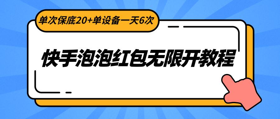 快手泡泡红包无限开教程，单次保底20+单设备一天6次-星禾网创星球