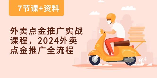 外卖 点金推广实战课程，2024外卖 点金推广全流程(7节课+资料-星禾网创星球