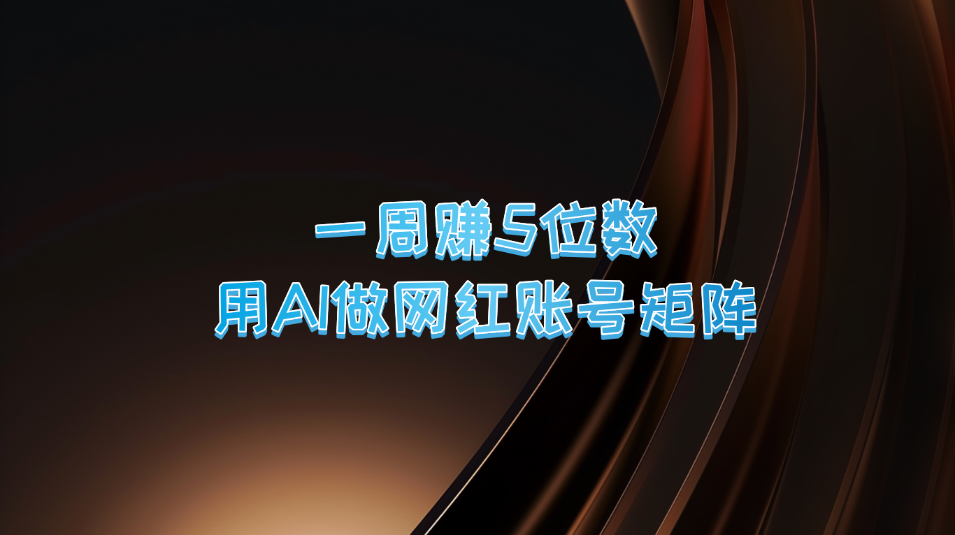一周赚5位数，用AI做网红账号矩阵，现在的AI功能实在太强大了-星禾网创星球