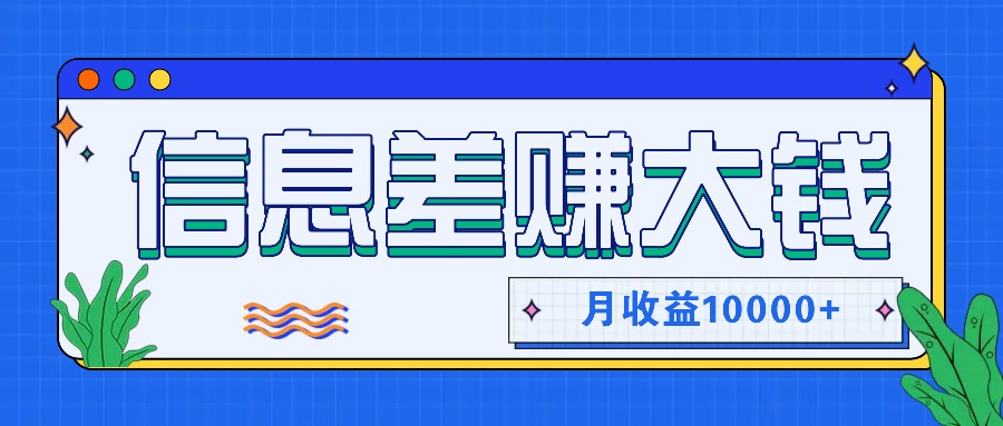 利用信息差赚钱，零成本零门槛专门赚懒人的钱，月收益10000+-星禾网创星球
